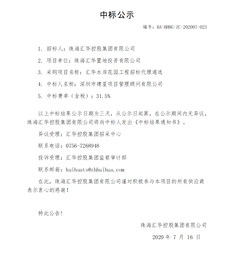 中标、JBO竞博水岸花园工程招标代理遴选.png