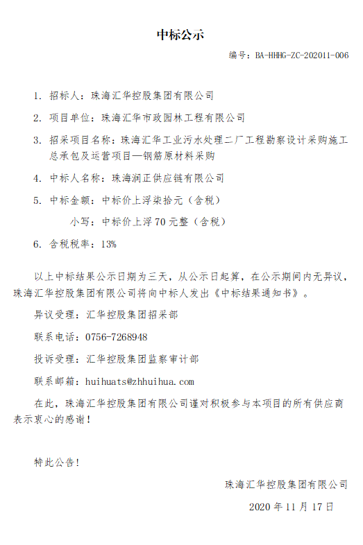 珠海JBO竞博工业污水处理二厂工程勘察设计采购施工总承包及运营项目—钢筋原材料采购.jpg