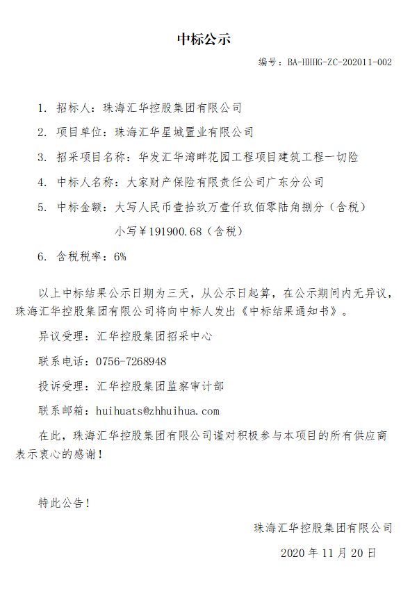 华发JBO竞博湾畔花园工程项目建筑工程一切险.jpg