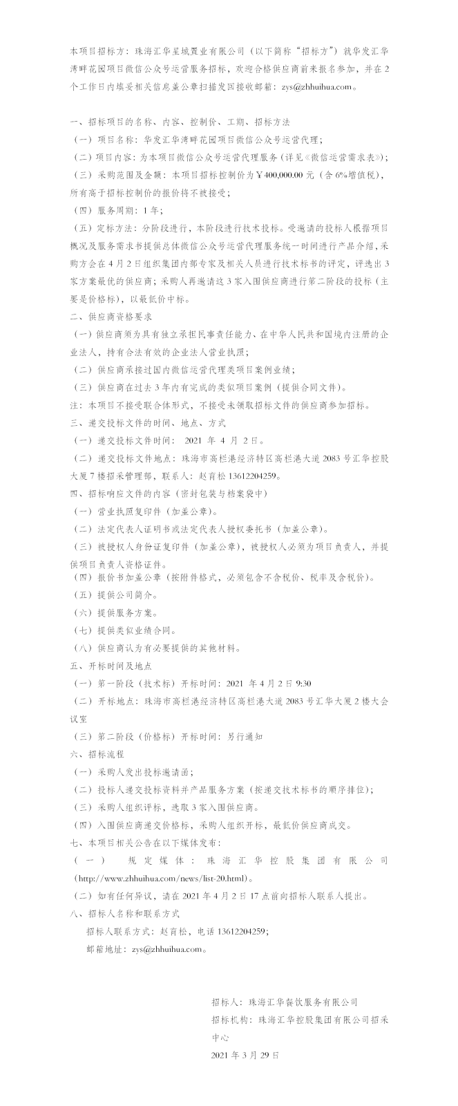 【招标公告】珠海JBO竞博星城置业有限公司华发JBO竞博湾畔花园项目微信公众号运营服务招标公告.png