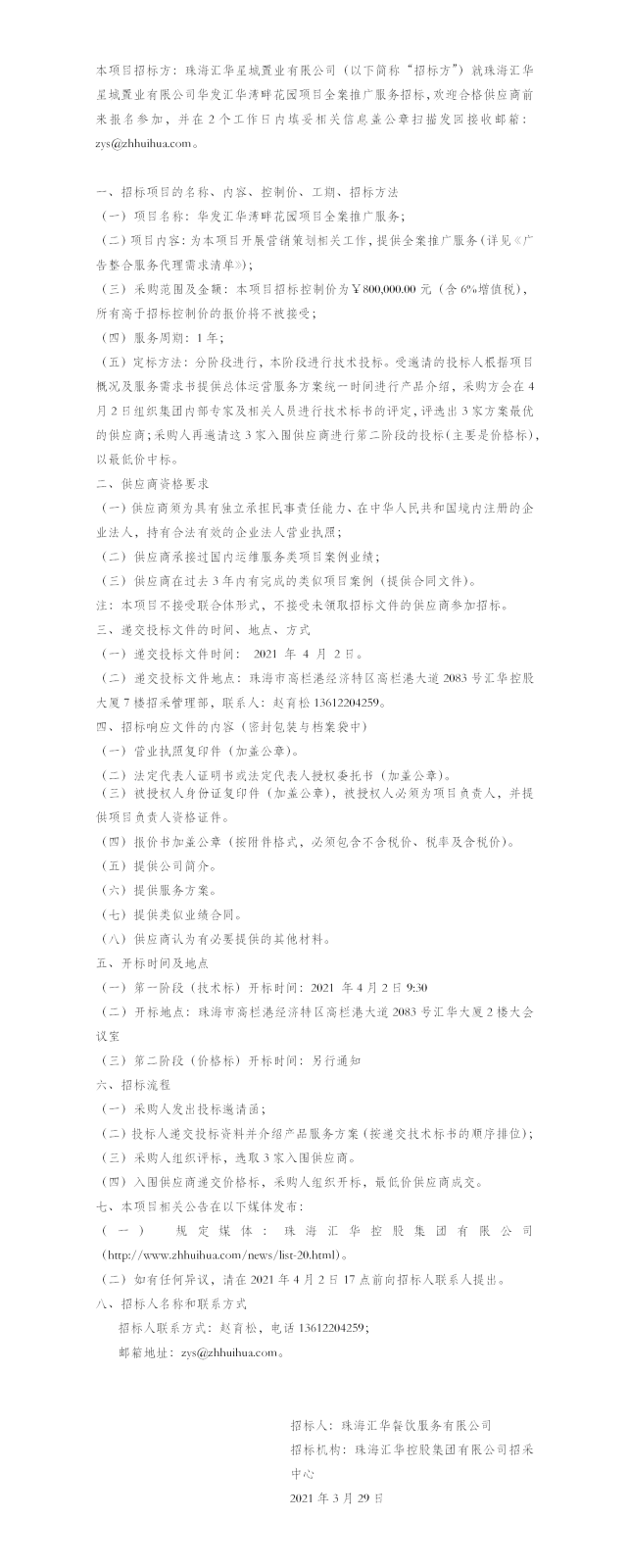 【招标公告】珠海JBO竞博星城置业有限公司华发华发JBO竞博湾畔花园项目全案推广服务招标公告.png