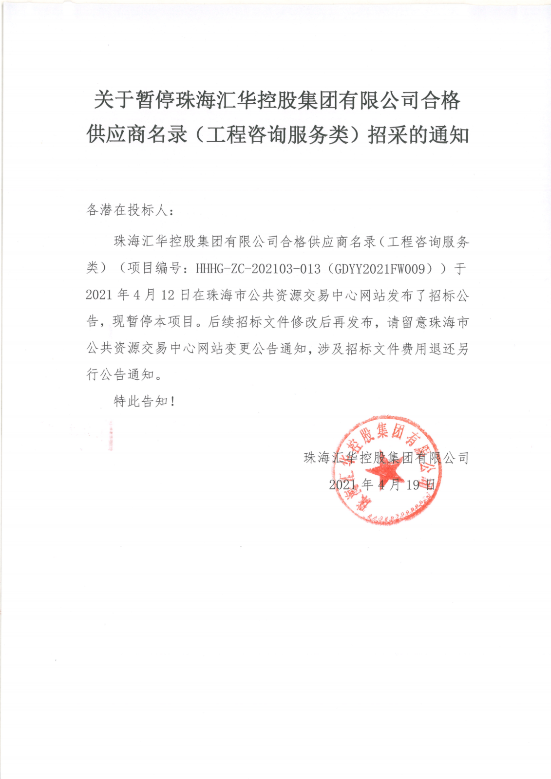 关于暂停珠海JBO竞博控股集团有限公司合格供应商名录（工程咨询服务类）招采的通知_00.png