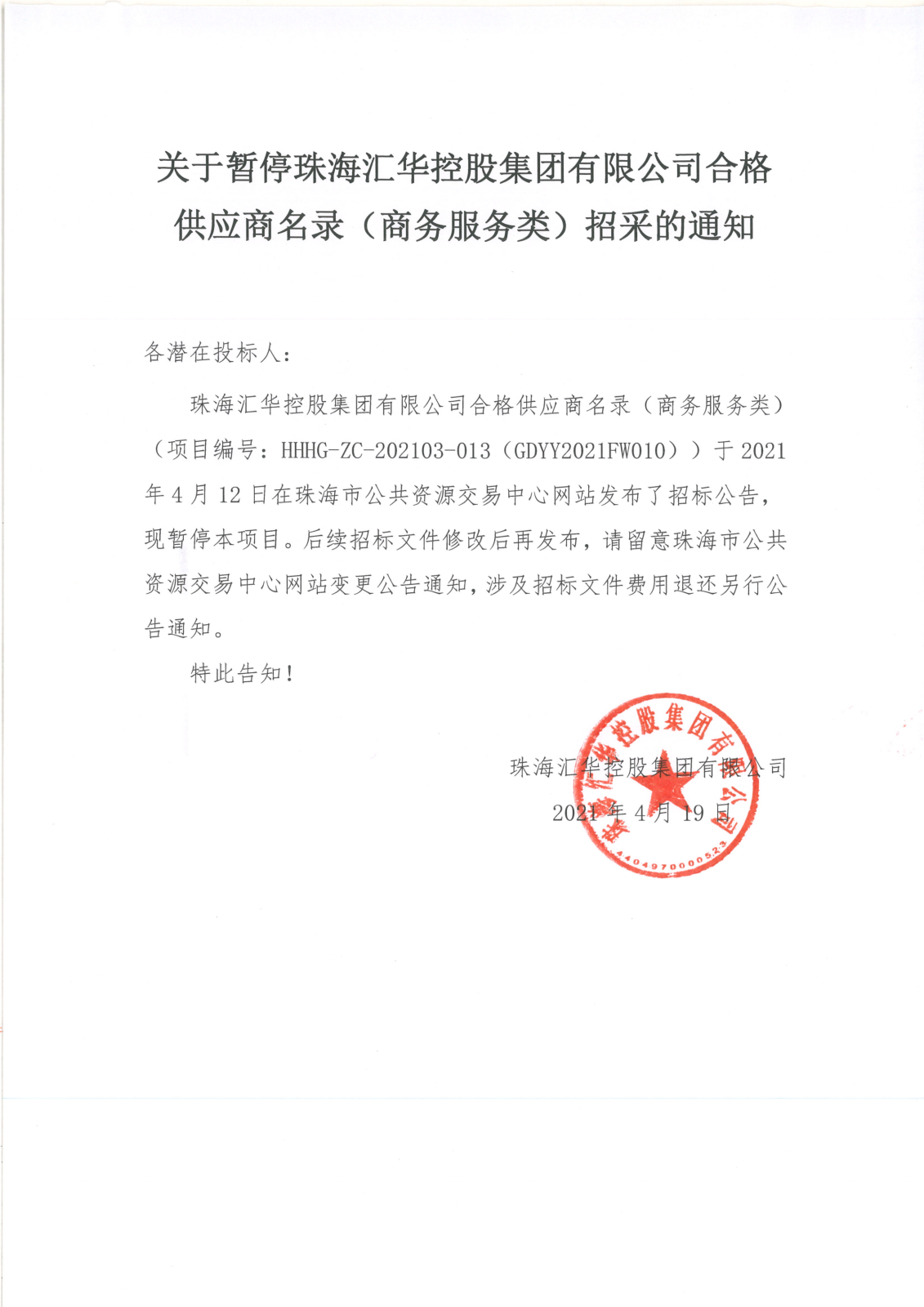 关于暂停珠海JBO竞博控股集团有限公司合格供应商名录（商务服务类）招采的通知_00.png