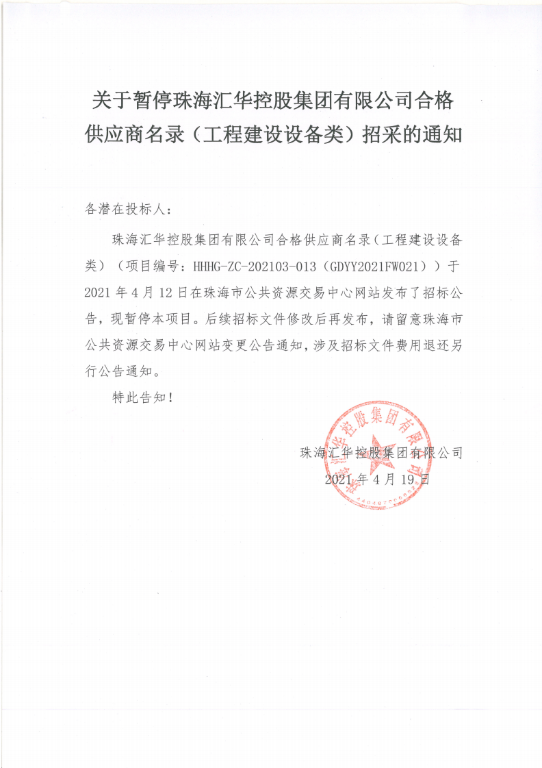 关于暂停珠海JBO竞博控股集团有限公司合格供应商名录（工程建设设备类）招采的通知(1)_00.png