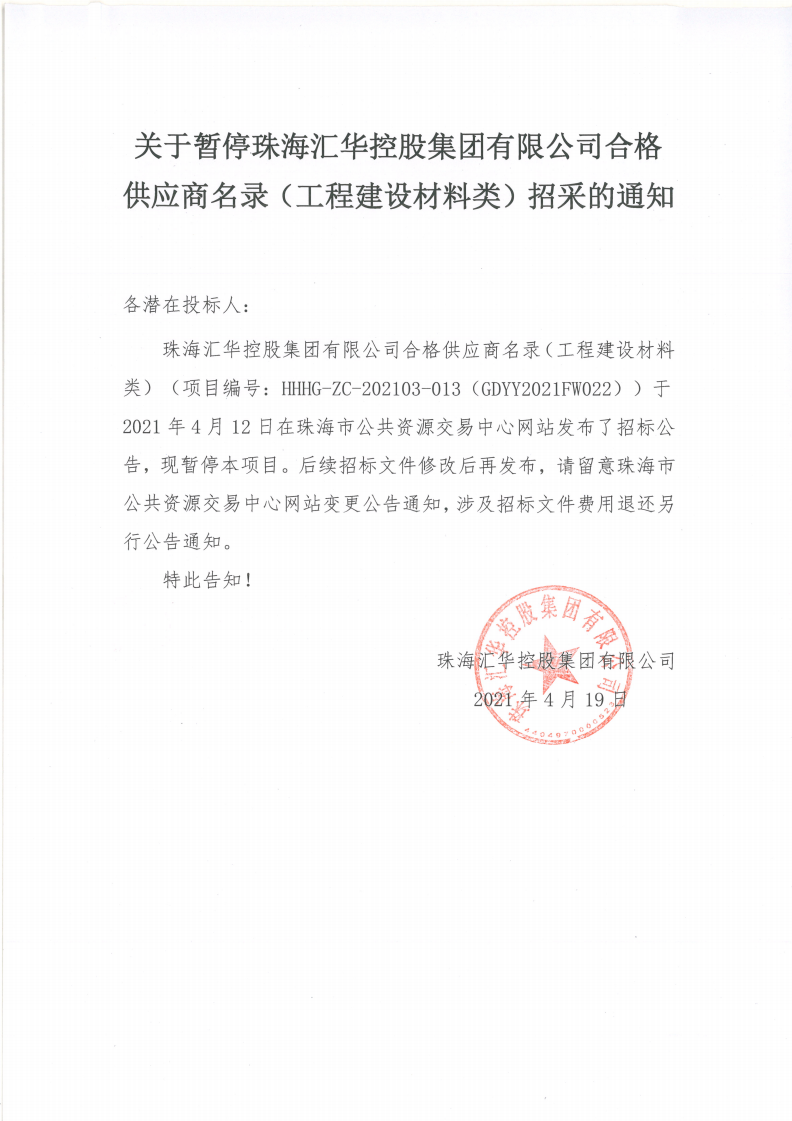 关于暂停珠海JBO竞博控股集团有限公司合格供应商名录（工程建设材料类）招采的通知(1)_00.png