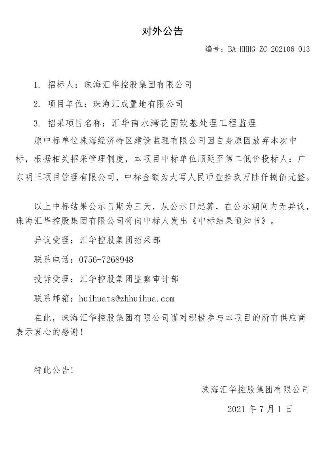 对外公告：JBO竞博南水湾软基监理.jpg